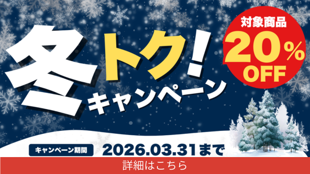 2026年冬トクキャンペーン