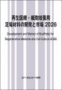 再生医療・細胞培養用 足場材料の開発と市場2026