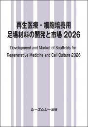 再生医療・細胞培養用 足場材料の開発と市場2026