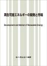 再生可能エネルギーの開発と市場