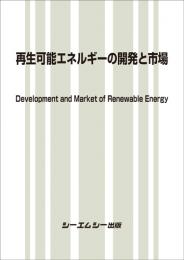 再生可能エネルギーの開発と市場