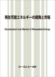 再生可能エネルギーの開発と市場