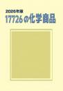 17726の化学商品(2026年版)