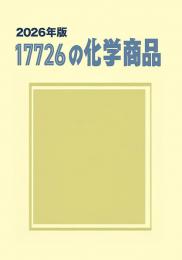 17726の化学商品(2026年版)