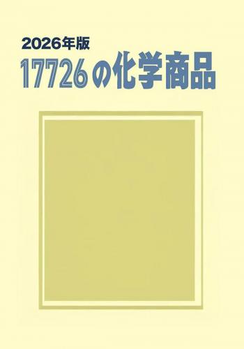 シーエムシー出版 / 17726の化学商品(2026年版)