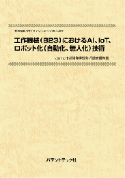 工作機械(B23)におけるAI、IoT、ロボット化(自動化、無人化)技術　技術開発実態分析調査報告書