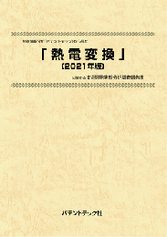 熱電変換〔2021年版〕　技術開発実態分析調査報告書