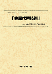 金属代替技術　技術開発実態分析調査報告書