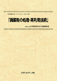 廃棄物の処理・再生利用技術　技術開発実態分析調査報告書