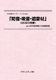 防音・吸音・遮音材〔2020年版〕　技術開発実態分析調査報告書