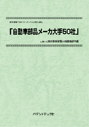 自動車部品メーカ大手50社　技術開発実態分析調査報告書