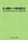新しい農薬原体・キー中間体の創製2022