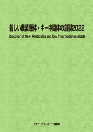 新しい農薬原体・キー中間体の創製2022