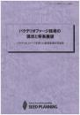 バクテリオファージ技術の現状と将来展望