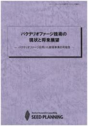 バクテリオファージ技術の現状と将来展望　CD-ROM版