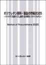 ポリウレタン原料・製品の市場2025