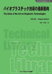 バイオプラスチック技術の最新動向《普及版》