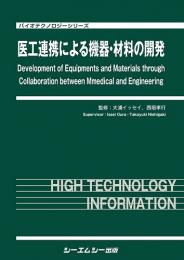 医工連携による機器・材料の開発