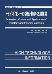 トライボロジーの評価・制御・応用展開