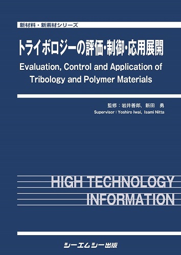 トライボロジーの評価・制御・応用展開|シーエムシー出版