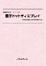 量子ドットディスプレイ　技術開発実態分析調査報告書