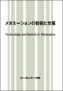 メタネーションの技術と市場