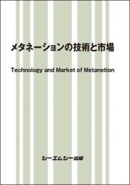 メタネーションの技術と市場