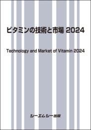 ビタミンの技術と市場 2024