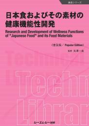 日本食およびその素材の健康機能性開発《普及版》