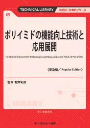 ポリイミドの機能向上技術と応用展開
