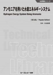 アンモニアを用いた水素エネルギーシステム《普及版》