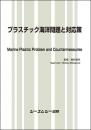 プラスチック海洋問題と対応策