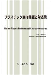 プラスチック海洋問題と対応策