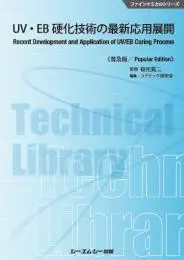 UV・EB硬化技術の最新応用展開