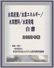 水素産業/水素エネルギー/水素燃料/水素発電白書2025年版　CD-ROM版