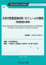 次世代熱電変換材料・モジュールの開発《普及版》