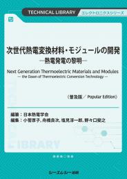 次世代熱電変換材料・モジュールの開発《普及版》