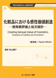 化粧品における感性価値創造《普及版》