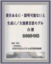責任あるAI・説明可能なAIと生成AI/大規模言語モデル白書2025年版　CD-ROM版