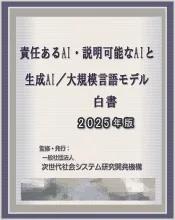 責任あるAI・説明可能なAIと生成AI/大規模言語モデル白書2025年版