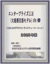 エンタープライズLLM(大規模言語モデル)白書 2025年版 -LLMによるデジタルトランスフォーメーション-　CD-ROM版