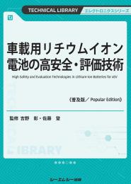 車載用リチウムイオン電池の高安全・評価技術《普及版》