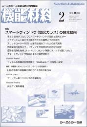 月刊機能材料　2022年2月号