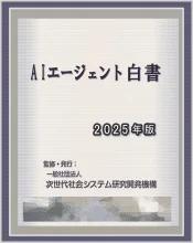AIエージェント白書2025年版