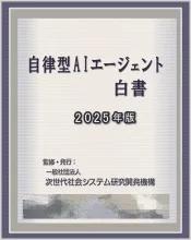 自律型AIエージェント白書2025年版