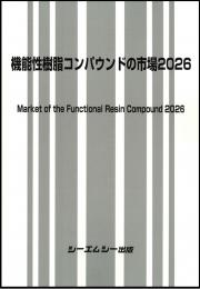 機能性樹脂コンパウンドの市場2026