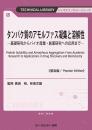 タンパク質のアモルファス凝集と溶解性《普及版》