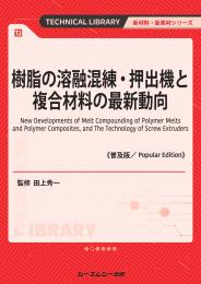 樹脂の溶融混練・押出機と複合材料の最新動向《普及版》