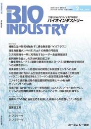 月刊BIOINDUSTRY 2021年2月号