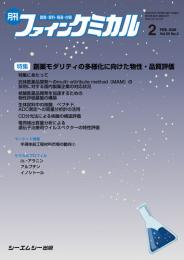 月刊ファインケミカル 2026年2月号